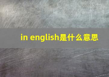 in english是什么意思